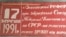 Україна показала найнижчий результат на референдумі: на запитання про збереження СРСР позитивно відповіли 70,2%. На світлині банер до Всесоюзного референдуму про збереження СРСР 17 березня 1991 року. Знайдено в селі Маркизівка, будівля закинутого заводу, Черкаська область