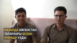 Казанда Әфганстан татарлары белән очрашу узды