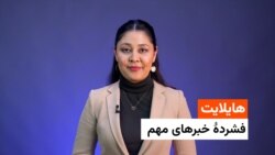 هایلایت؛ فشرده خبر‌های افغانستان و جهان ۲۵ ثور با فایزه ابراهیمی