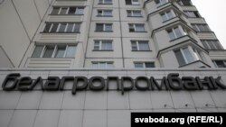 Белаграпрамбанк