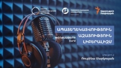 Լրատվամիջոցների դերը ապատեղեկատվության դեմ պայքարում