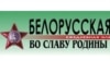 “А калі б яму прапанавалі служыць у дывізіі СС “Беларусь”?..”