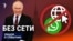 Россия без связи: блокировка WhatsApp и мобильного интернета