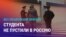 Азия: еще одного студента не впустили на учебу в Россию