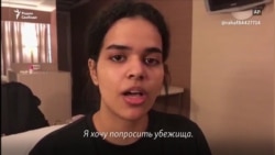 Бегство в Таиланде. Девушка из Саудовской Аравии получила убежище