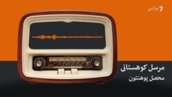 مرسل کوهستانی محصل پوهنتون در پروان