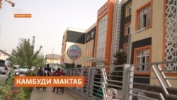 Барои рафъи камбуди мактаб дар Тоҷикистон ҳар сол садҳо муассисаи таълимӣ сохтан зарур будааст