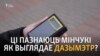 «Дыктафон, калькулятар або праслушка», — ці ведаюць менчукі як выглядае дазымэтр