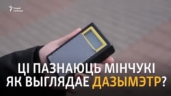 «Дыктафон, калькулятар або праслушка», — ці ведаюць менчукі як выглядае дазымэтр