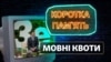 Мовні квоти: українська знову під загрозою?