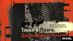 Книга Марии и Аркадия Дубновых составлена из интервью не знаменитостей, а инженеров, учителей, врачей, военных