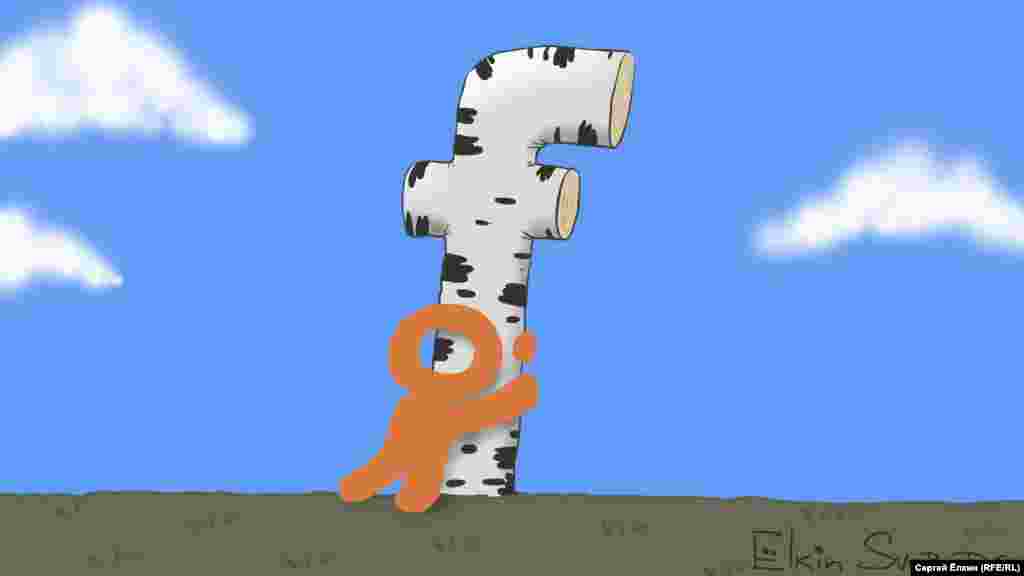 Карикатура російського художника Сергія Йолкіна. БІЛЬШЕ ПРО ЦЕ