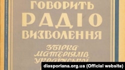 Спершу Радіо Свобода мало назву Радіо Визволення. Ось фрагмент палітурки другої збірки матеріалів української редакції, видана в Мюнхені у 1957 році 