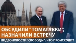 Трамп и Путин согласовали встречу в Будапеште