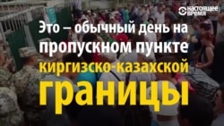 Киргизско-казахская граница: давка в очередях (видео)