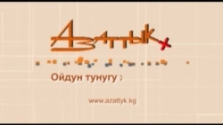 Билим берүү: сабак, сабат, сапат... (3-бөлүк)