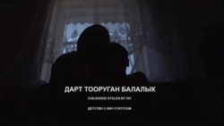 Детство с ВИЧ статусом. «Пусть врачи больше не ошибаются»