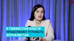 В Узбекистане власти снова давят на журналистов-расследователей