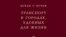 Вукан Вучик. “Транспорт в городах, удобных для жизни” 