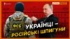 Чому деякі українці працюють на ФСБ?