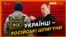 Чому деякі українці працюють на ФСБ?