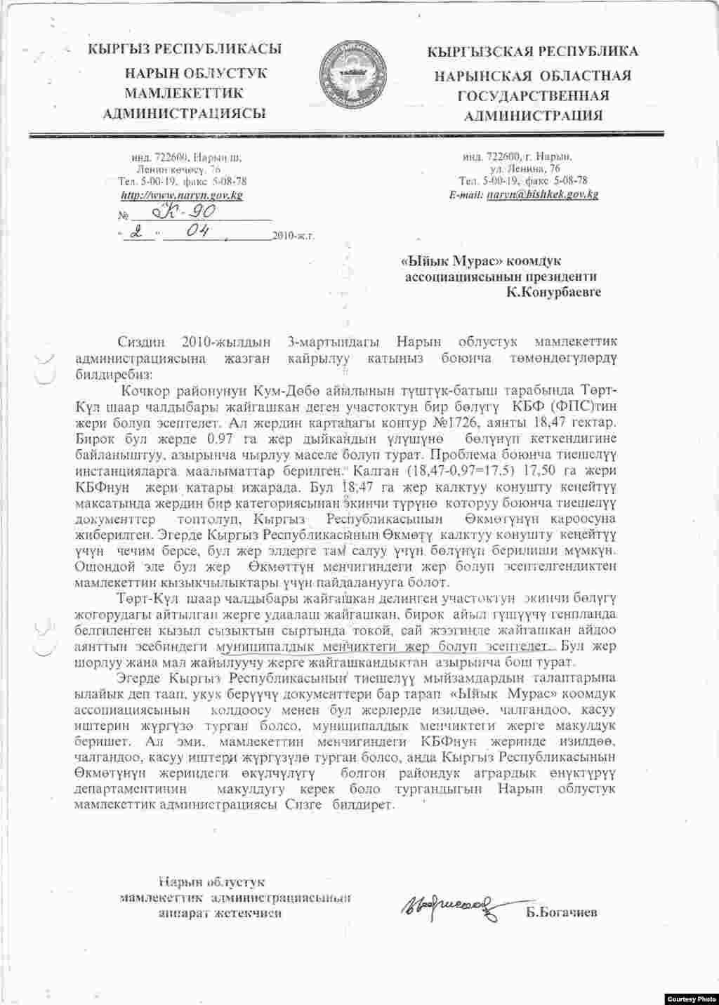 Кочкор-Башы: Письмо Б.Богачиева, руководителя аппарата губернатора Нарынской области. 2010 - Письмо Б.Богачиева, руководителя аппарата губернатора Нарынской области, об участке земель внутри и рядом с городищем Тёрт-Кюлью Оно датировано 4 апреля 2010 г., т.е. за 3 дня до народной революции.  Фото археолога Ороза Солтобаева. 02.7.11.  