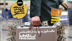 ایستگاه فردا: بخوربخورهای میلیون دلاری (۱)