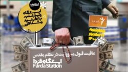 ایستگاه فردا: بخوربخورهای میلیون دلاری (۲)