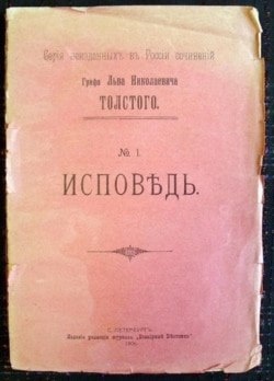 Толстой передал "Исповедь" в журнал "Русская мысль", где она и была опубликована в мае 1882 года. Но весь тираж номера был конфискован. Эссе вышло в Женеве два года спустя. Первая публикация в России – в журнале "Всемирный вестник", 1906
