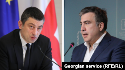 Վրաստանի վարչապետ Գիորգի Գախարիա, նախկին նախագահ Միխեիլ Սաակաշվիլի