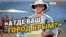 Крымчане жалуются на необразованных туристов из России | Крым.Реалии ТВ (видео)
