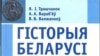 Як пішуцца падручнікі па гісторыі ў краінах колішняга СССР