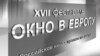 Кто откроет "Окно в Европу"