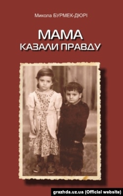 Микола Бурмек-Дюрі «Мама казали правду: Оповідання, етюди, щоденник»