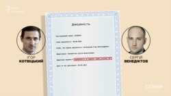 У 2015 році Котвіцький особисто виписував довіреність на ім’я Сергія Венедіктова