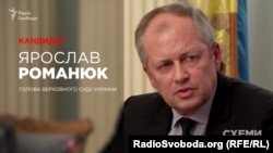 Чинний голова Верховного суду Ярослав Романюк, кандидат до нового Верховного суду