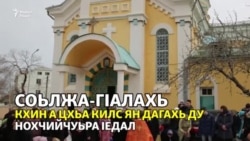 Маса килс оьшу Нохчийчоьнна?