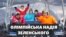 Боржава, Каськів, Льовочкіни: як Єрмак і Зеленський втілюють «Олімпійську надію» Януковича (СХЕМИ №287) (відео)