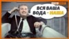 Кримчани добровільно не віддадуть свою воду