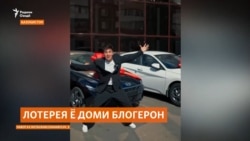 Лотерея ва ё доми блогерон?