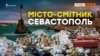 Як Севастополь завалили териконами сміття? | Крим.Реалії (відео)