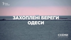 Захоплені береги Одеси («Схеми» | Випуск № 141)