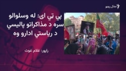 د پي ټی ای مشران وايي پوځ پر ګڼو عملياتو سربېره امن نه دی راوستلی
