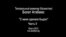 Болат Атабаев: "С меня сделали быдло", часть II 