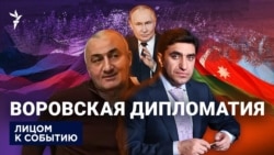 Воровская дипломатия