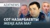 Кіші Назарбаев әулеті және оларға қарсы шағымдар — AzatNEWS l 22.09.2025