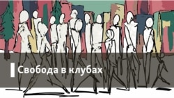 Свобода в клубах. Я никто