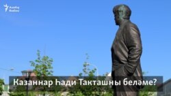 Сораштыру: Казаннар Һади Такташны беләме?