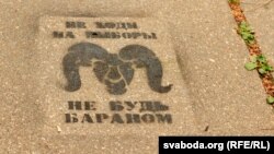 Графіці, якое заклікае байкатваць выбары ў ПП НС. Ілюстрацыйнае фота