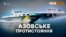 Кораблі ФСБ Росії біля українських берегів: як Росія привласнила Азов